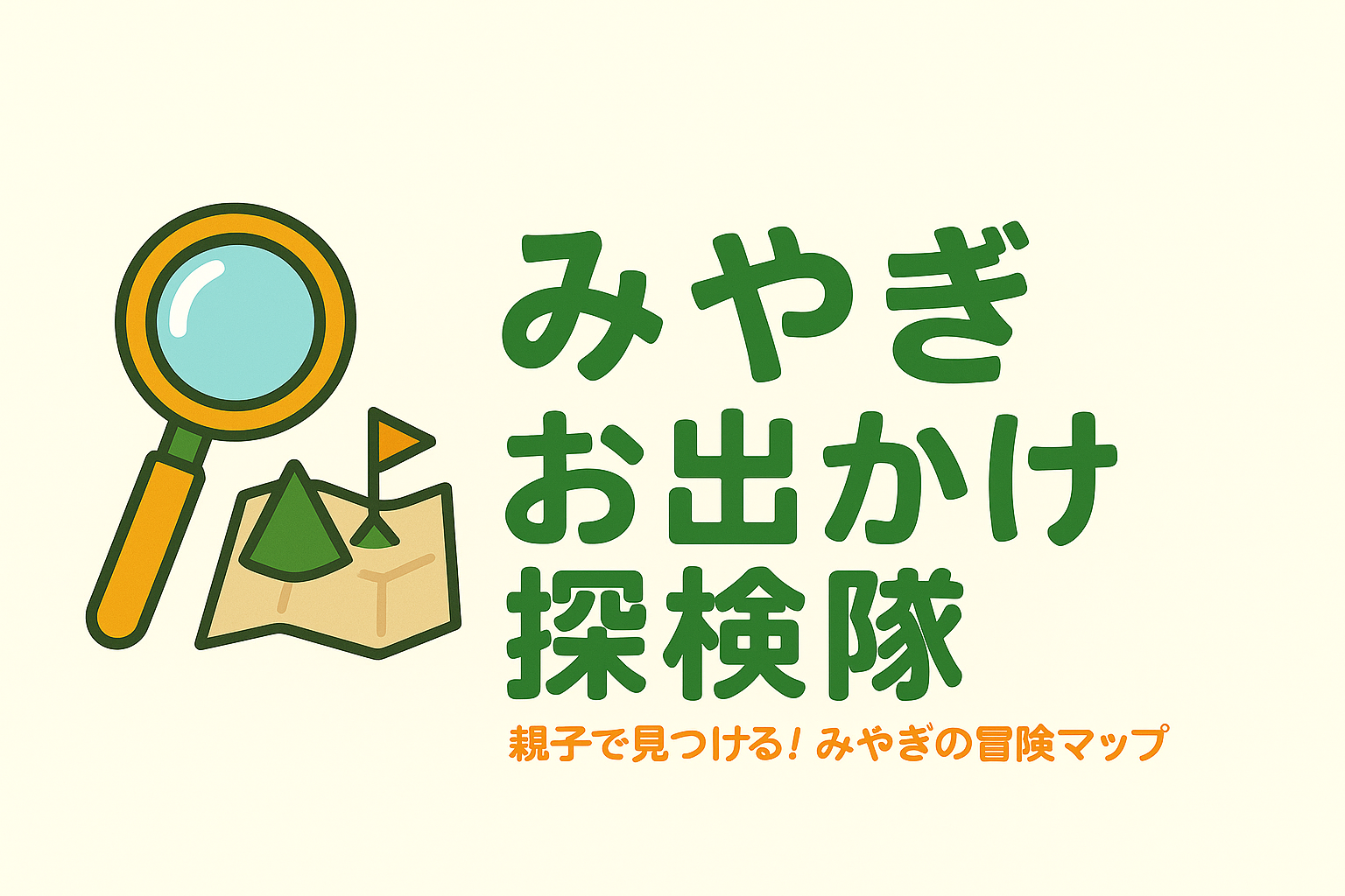 みやぎお出かけ探検隊